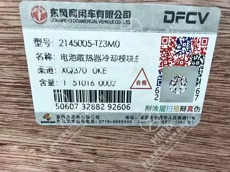 Label View Battery Radiator Cooling Module OE 2145005-TZ3M0 Dongfeng New Energy