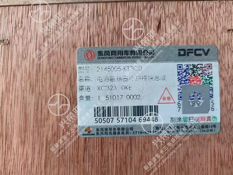 OE Label Detail Battery Radiator Cooling Module Assembly OE 2145005-KT3C0 Dongfeng New Energy