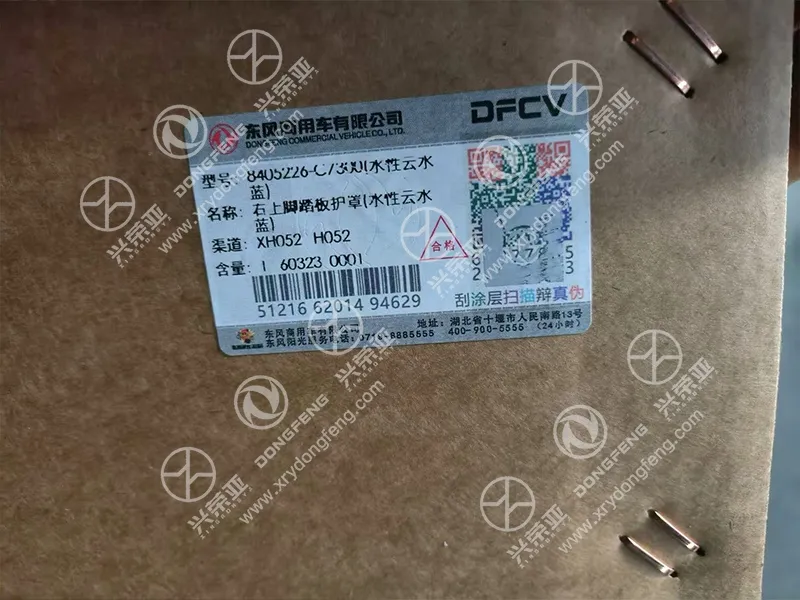 DFCV OEM Anti-Counterfeit Packing Label Detail Right Upper Step Pedal Guard OE 8405226-C7300#Y4