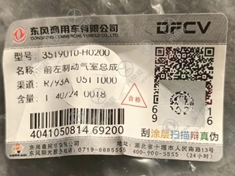 Genuine product label sticker for front left brake chamber assembly 3519010‑H0200 for Dongfeng KC heavy‑duty truck 